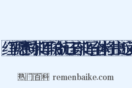 红军愿意同东北军联合抗日至东北军全体将士书近义词是什么意思的图片